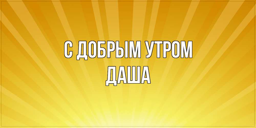 Открытка  с именем. Даша, С добрым утром  