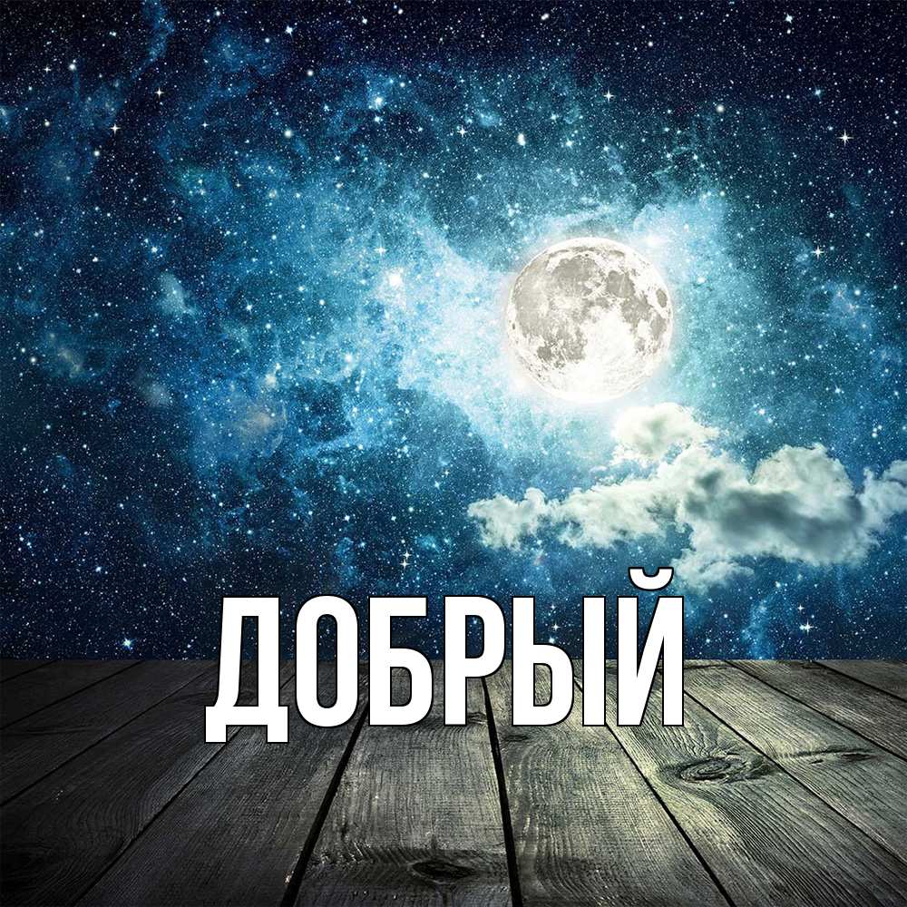 Открытка  с именем. Добрый, Главная  