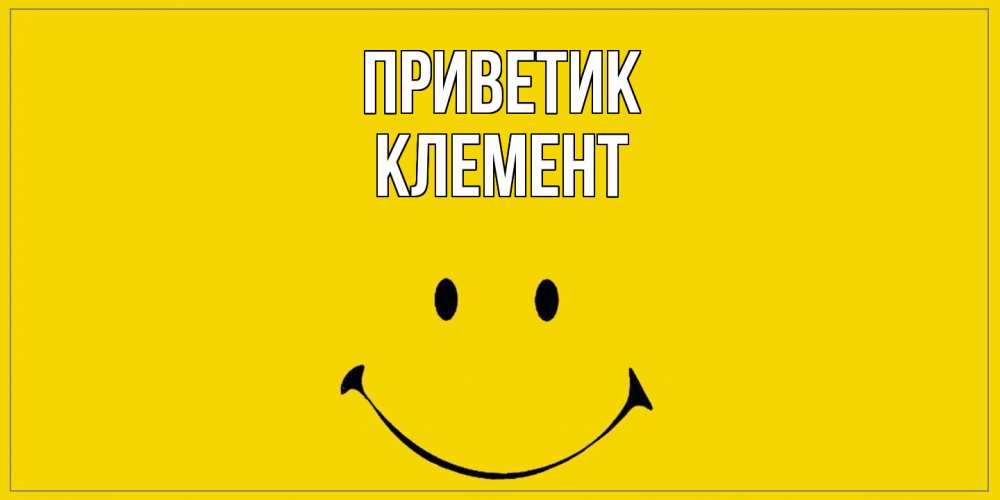 Открытка  с именем. Клемент, приветик  