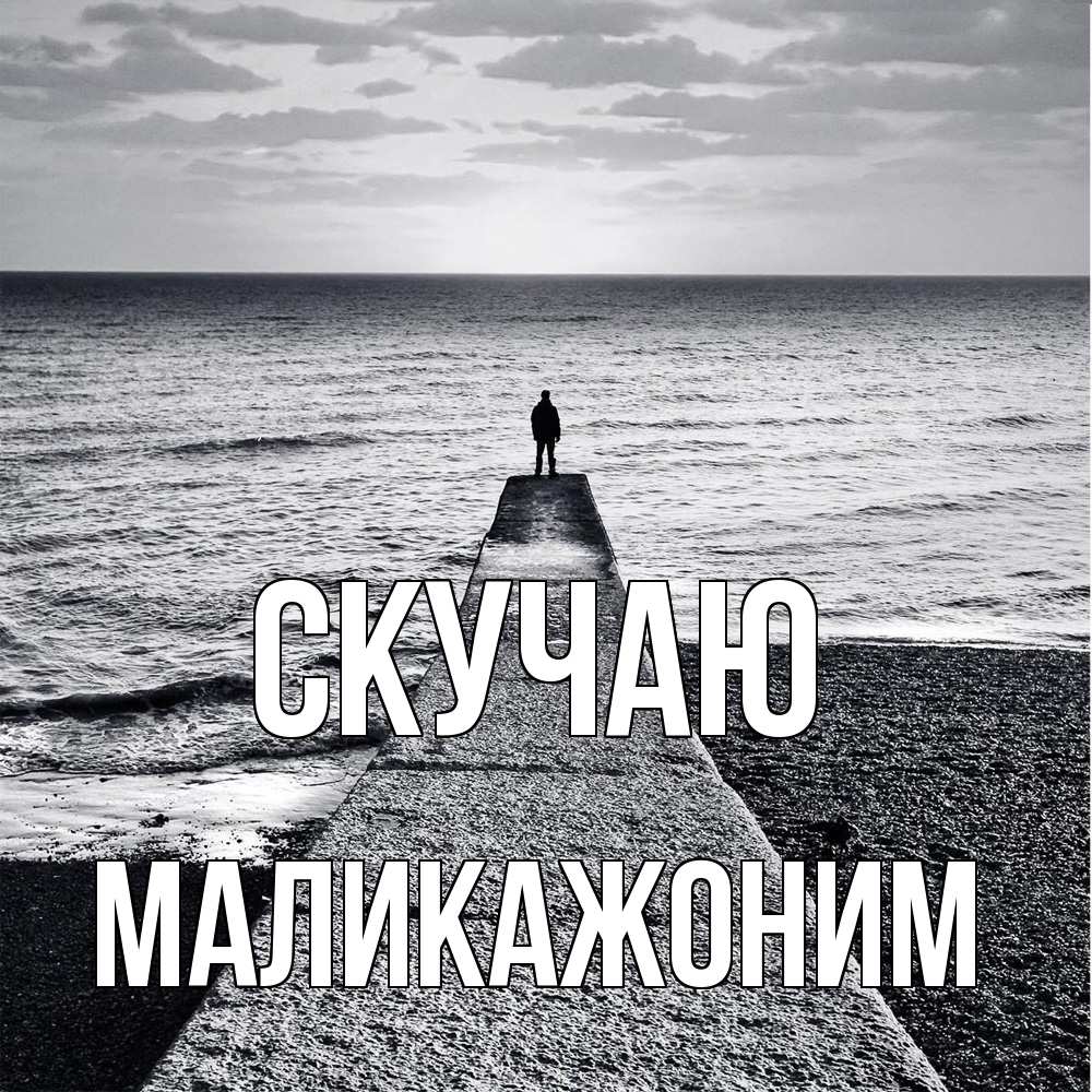 Открытка  с именем. Маликажоним, Скучаю  