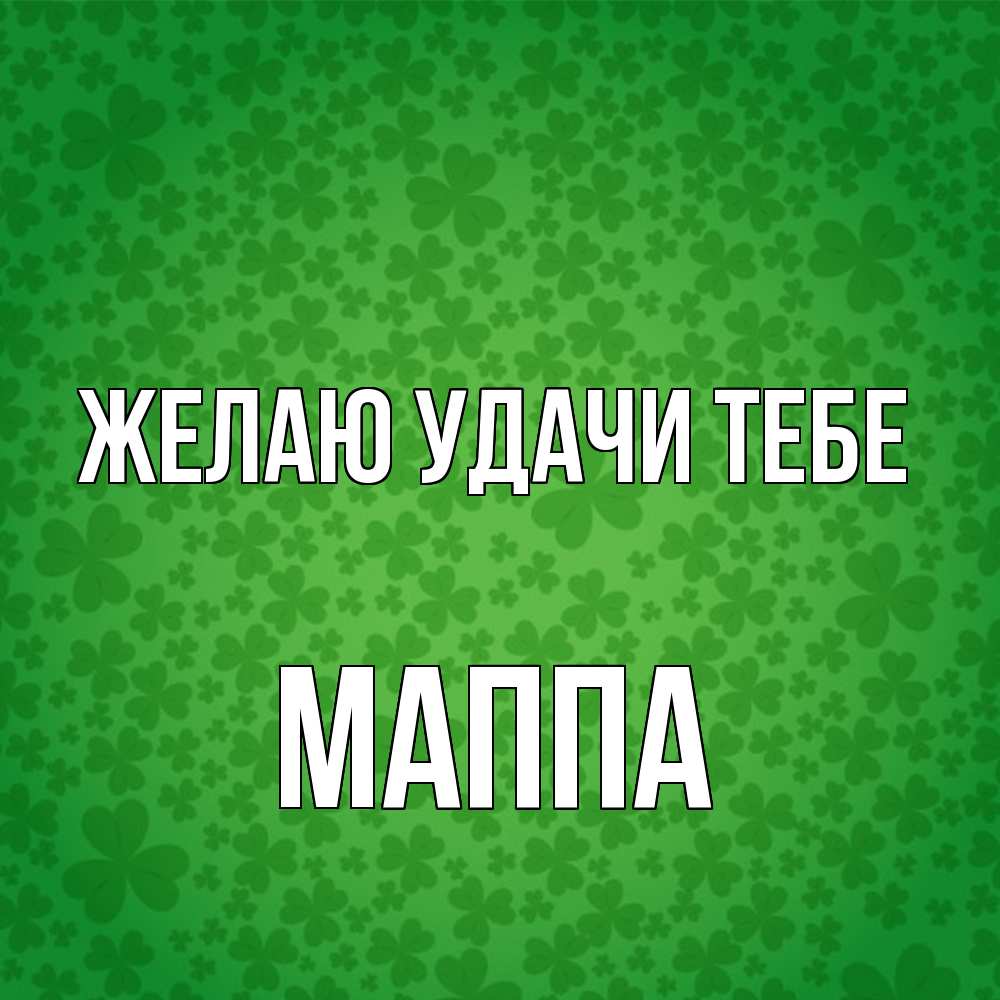 Открытка  с именем. Маппа, Желаю удачи тебе  