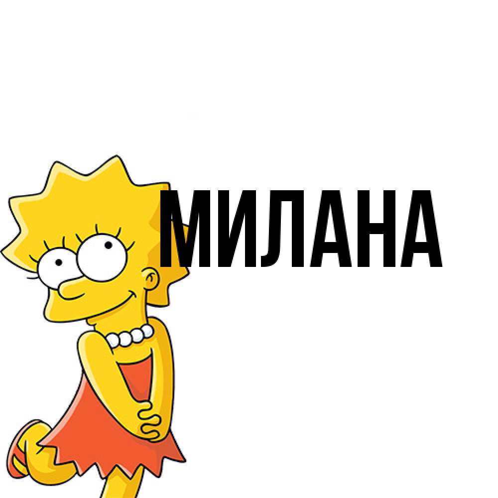 Открытка  с именем. Милана, Главная  
