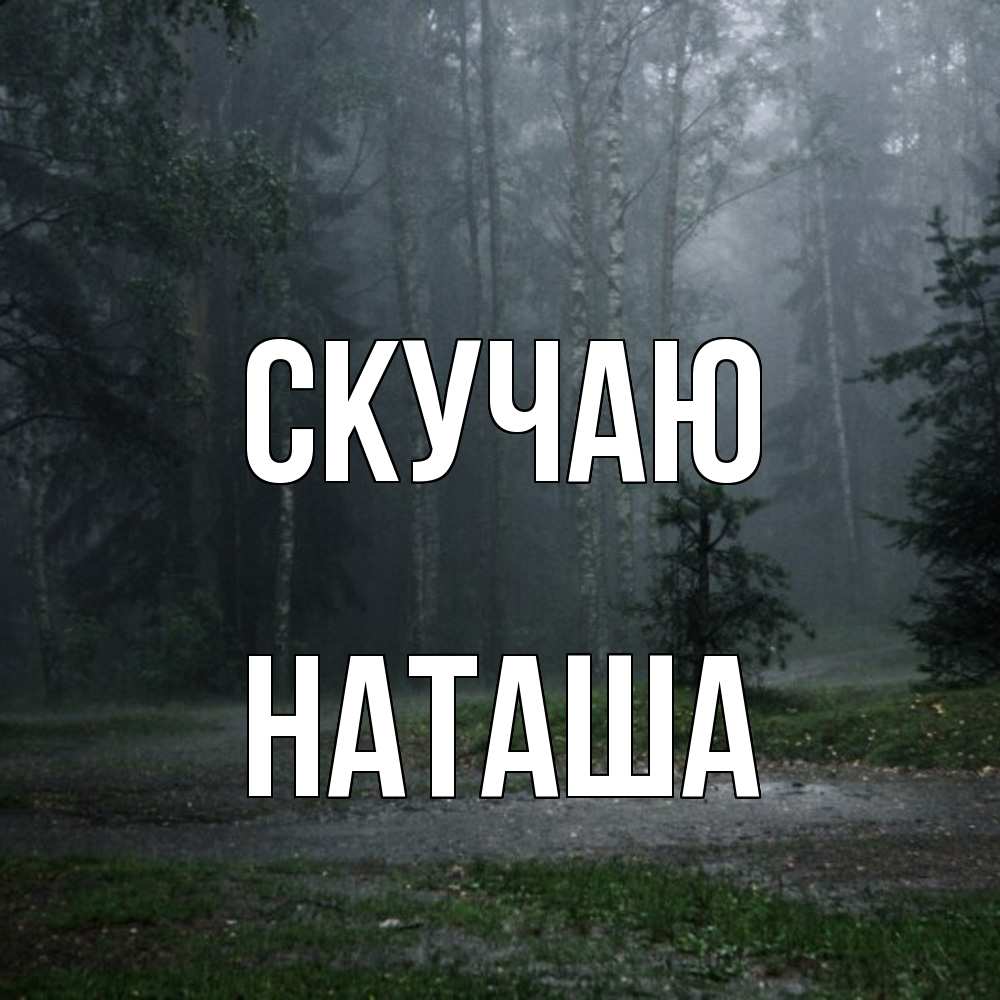 Открытка  с именем. Наташа, Скучаю  