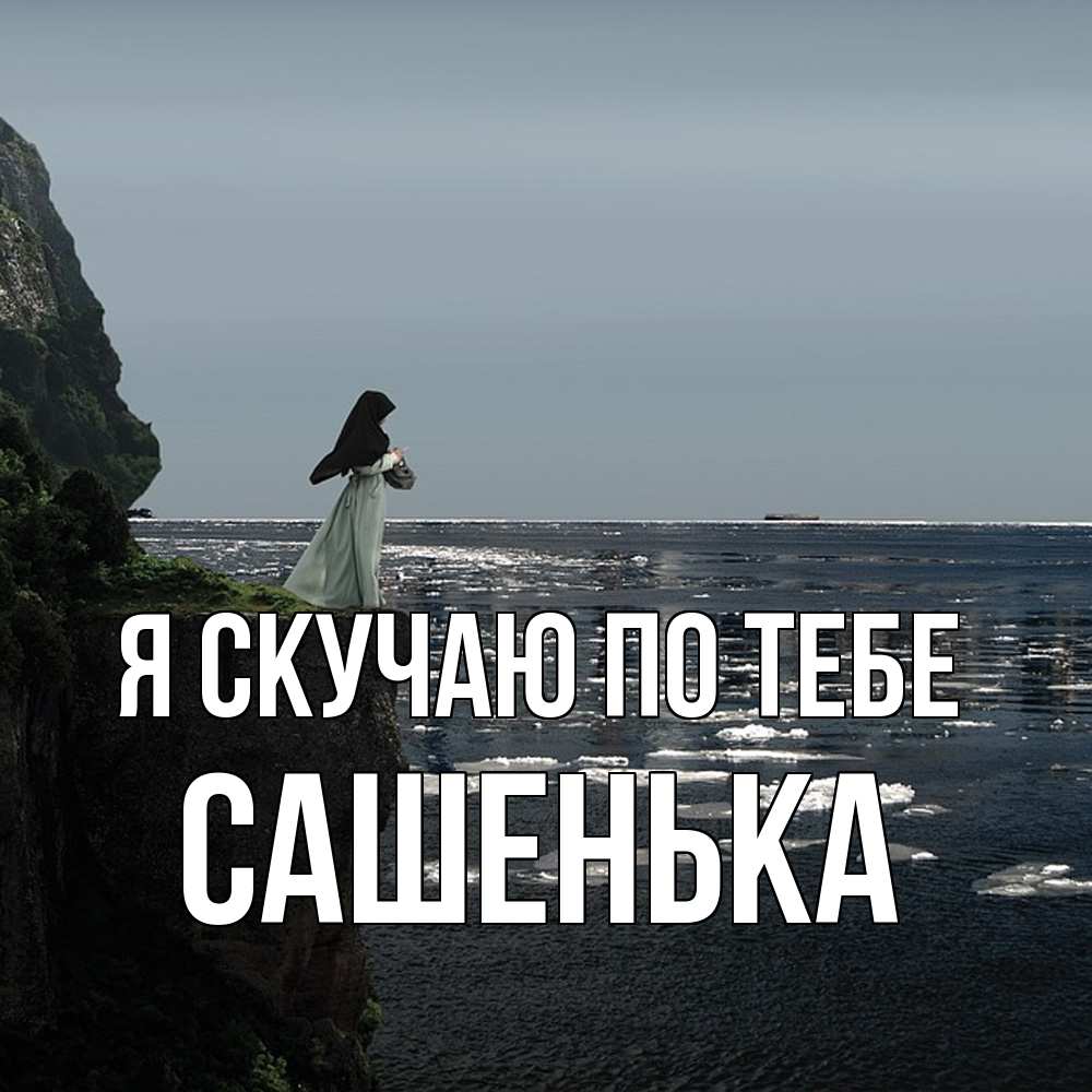 Открытка  с именем. Сашенька, Я скучаю по тебе  