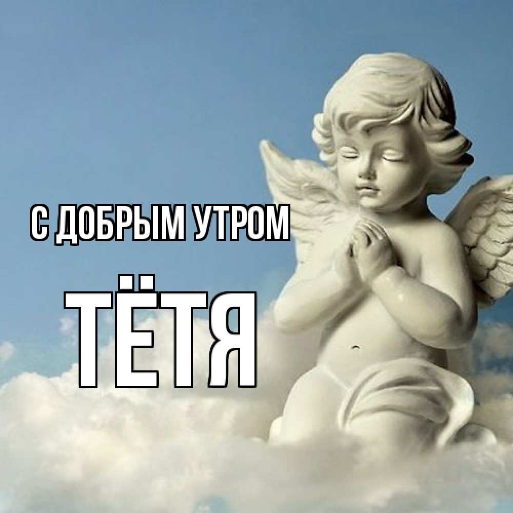 Открытка  с именем. Тётя, С добрым утром  
