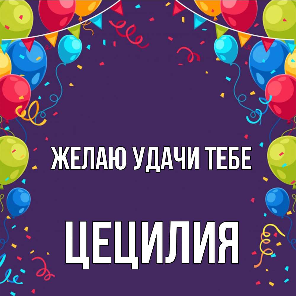 Открытка  с именем. Цецилия, Желаю удачи тебе  