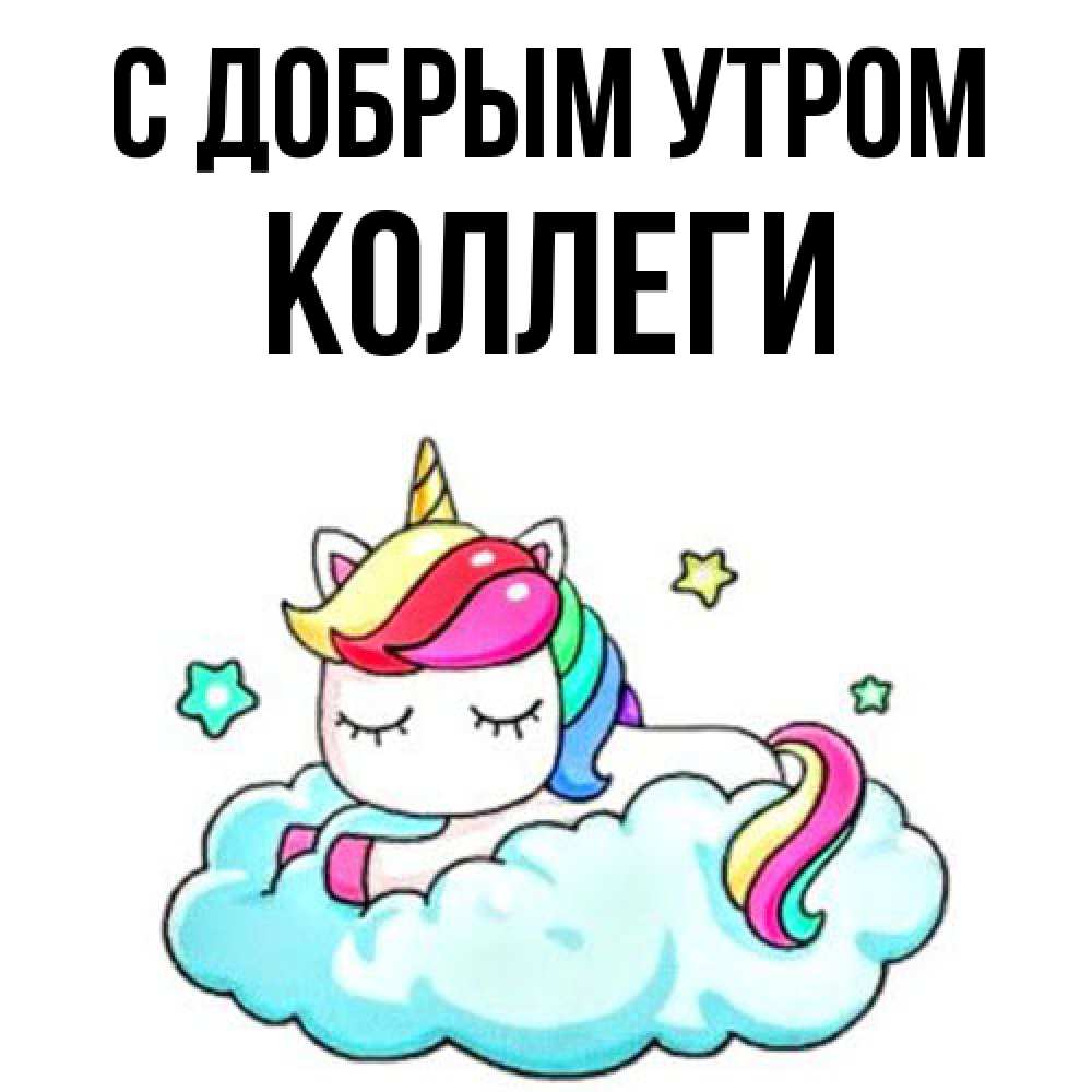 Открытка  с именем. коллеги, С добрым утром  