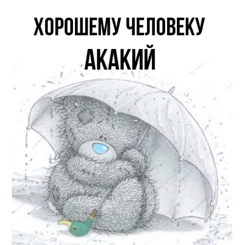 Открытка с именем, Акакий, Хорошему человеку