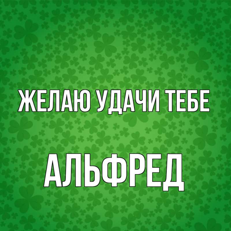 Картинка Желаю удачи тебе, Альфред