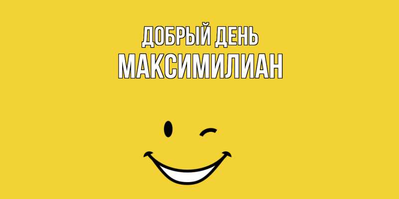 Картинка Добрый день, Максимилиан