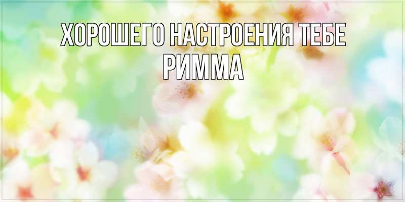 Картинка Хорошего настроения тебе, Римма