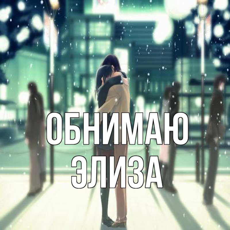 Картинка Обнимаю, Элиза