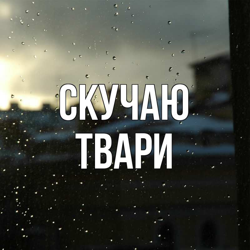 Картинка Скучаю, твари