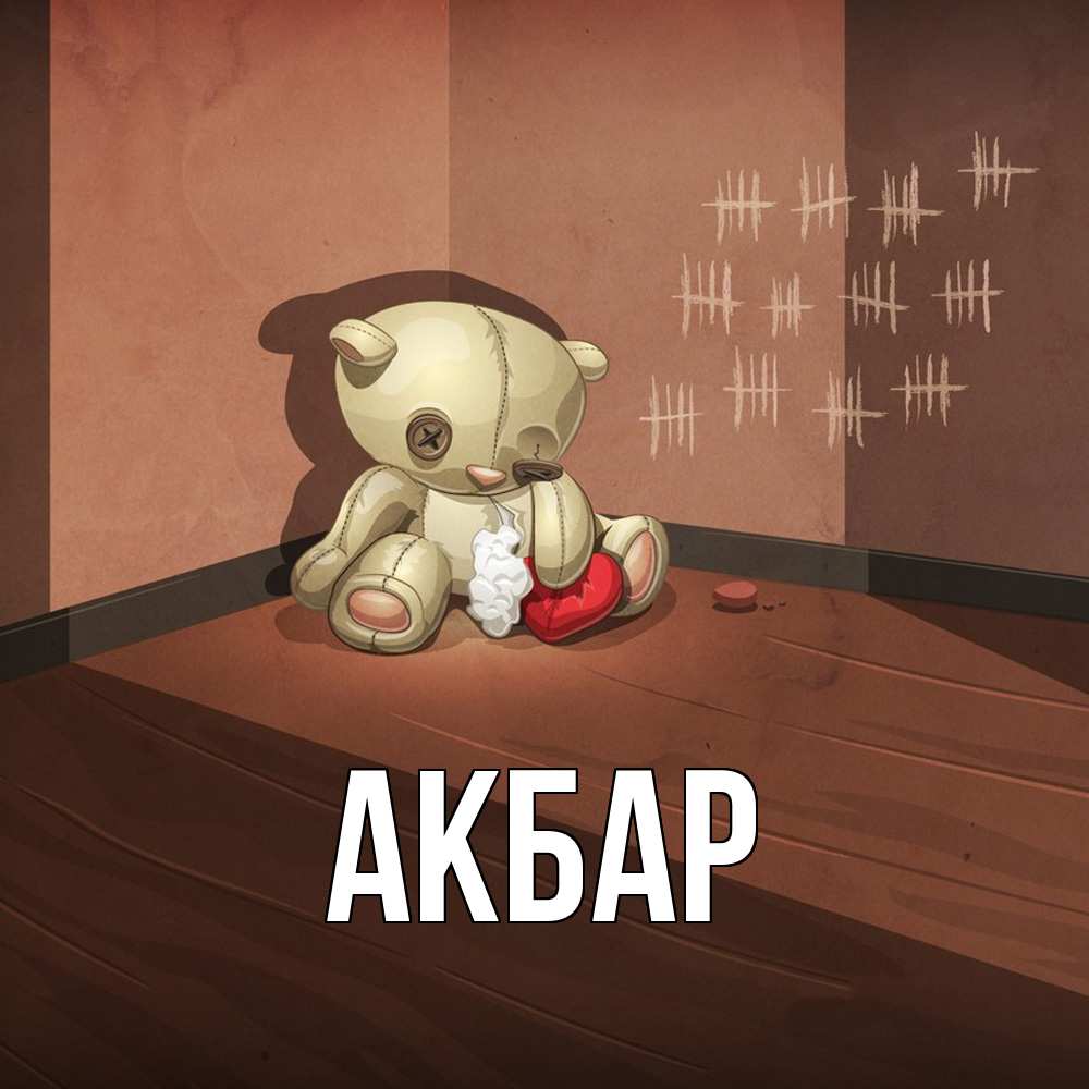 Открытка  с именем. Акбар, Главная  