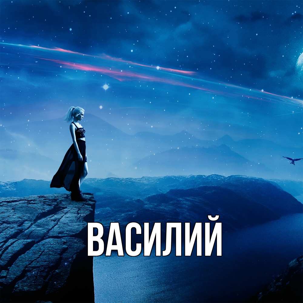 Открытка  с именем. Василий, Главная  
