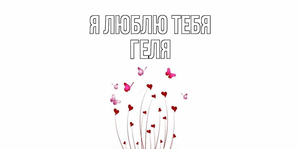 Открытка  с именем. Геля, Я люблю тебя  
