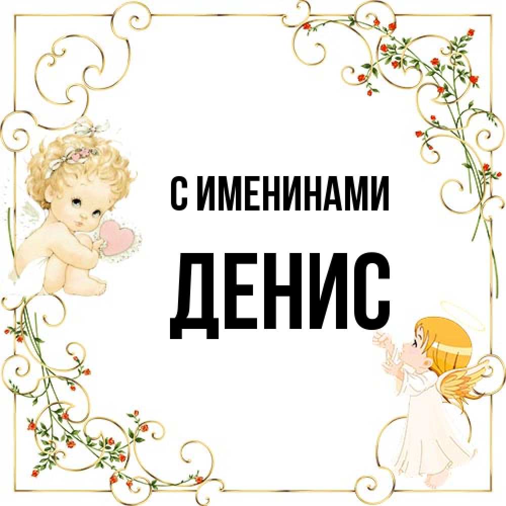 Открытка  с именем. Денис, С именинами  