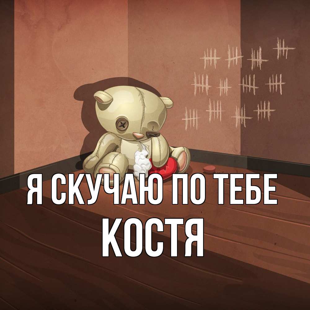Открытка  с именем. Костя, Я скучаю по тебе  