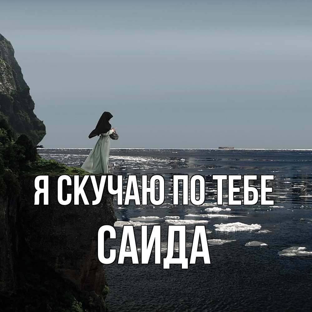 Открытка  с именем. Саида, Я скучаю по тебе  