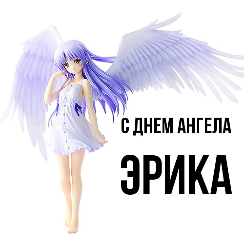 Открытка  с именем. ЭРИКА, С днем ангела  