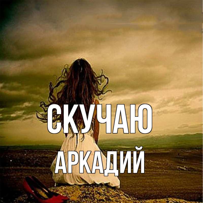 Картинка Скучаю, Аркадий