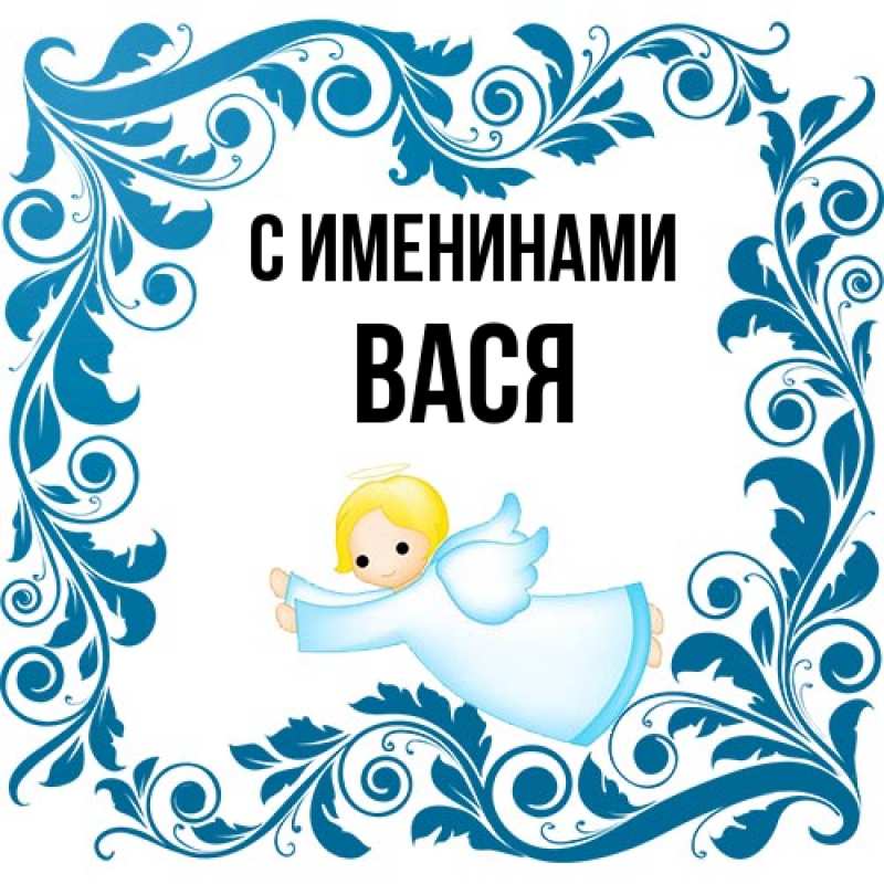 Картинка С именинами, Вася