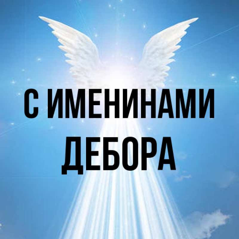 Картинка С именинами, Дебора