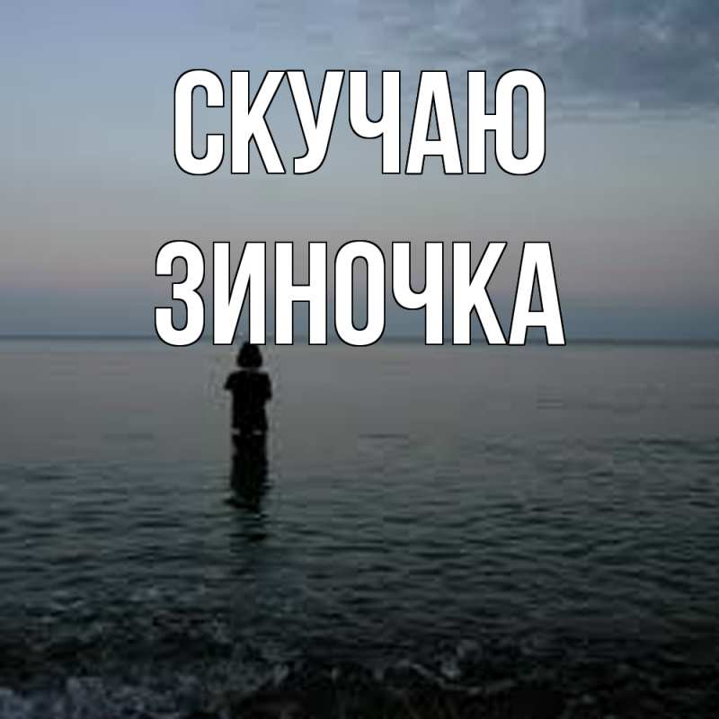 Картинка Скучаю, Зиночка