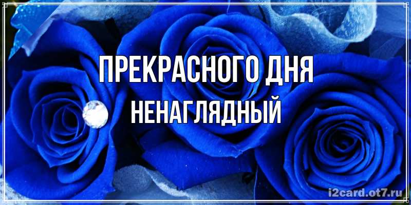 Картинка Прекрасного дня, Ненаглядный