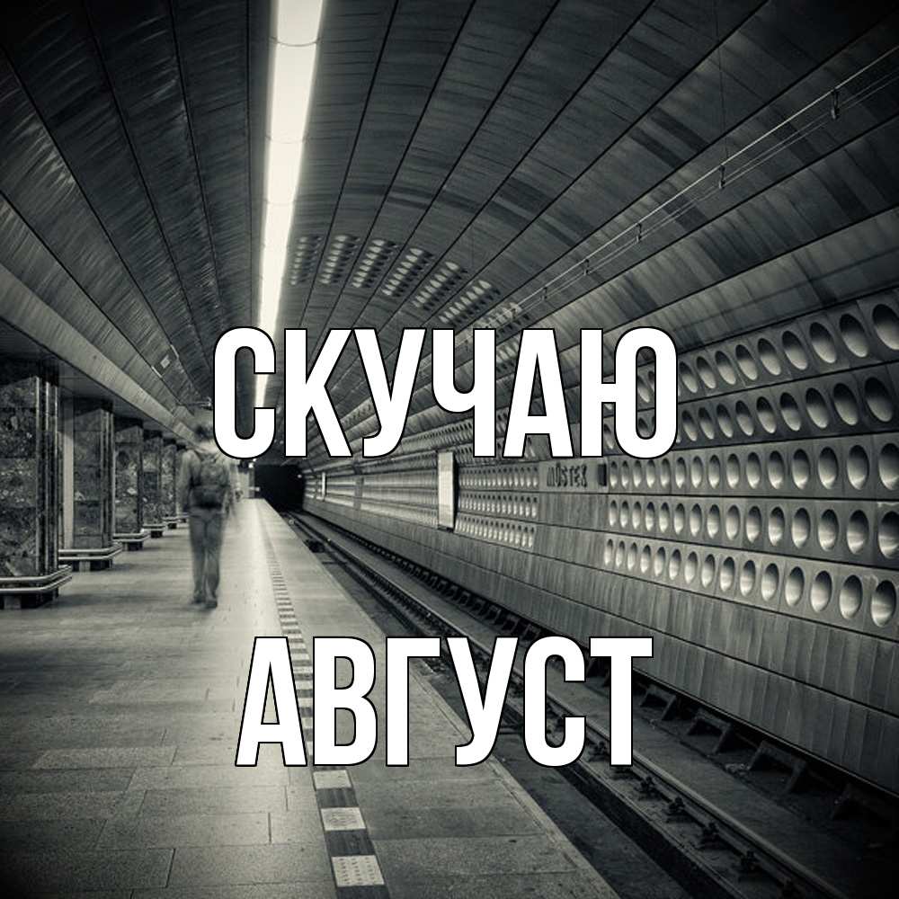Открытка  с именем. Август, Скучаю  
