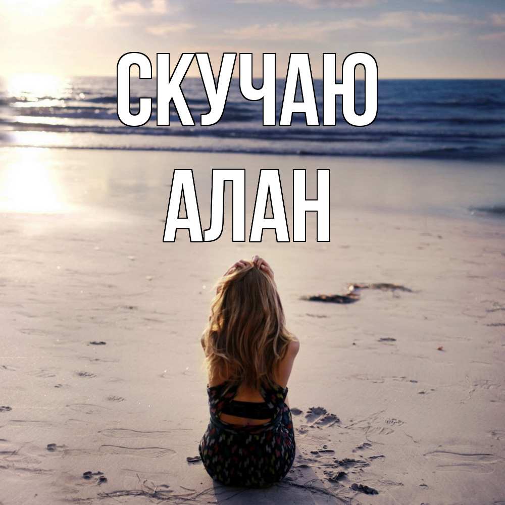 Открытка  с именем. Алан, Скучаю  