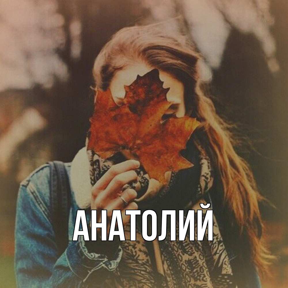 Открытка  с именем. Анатолий, Главная  