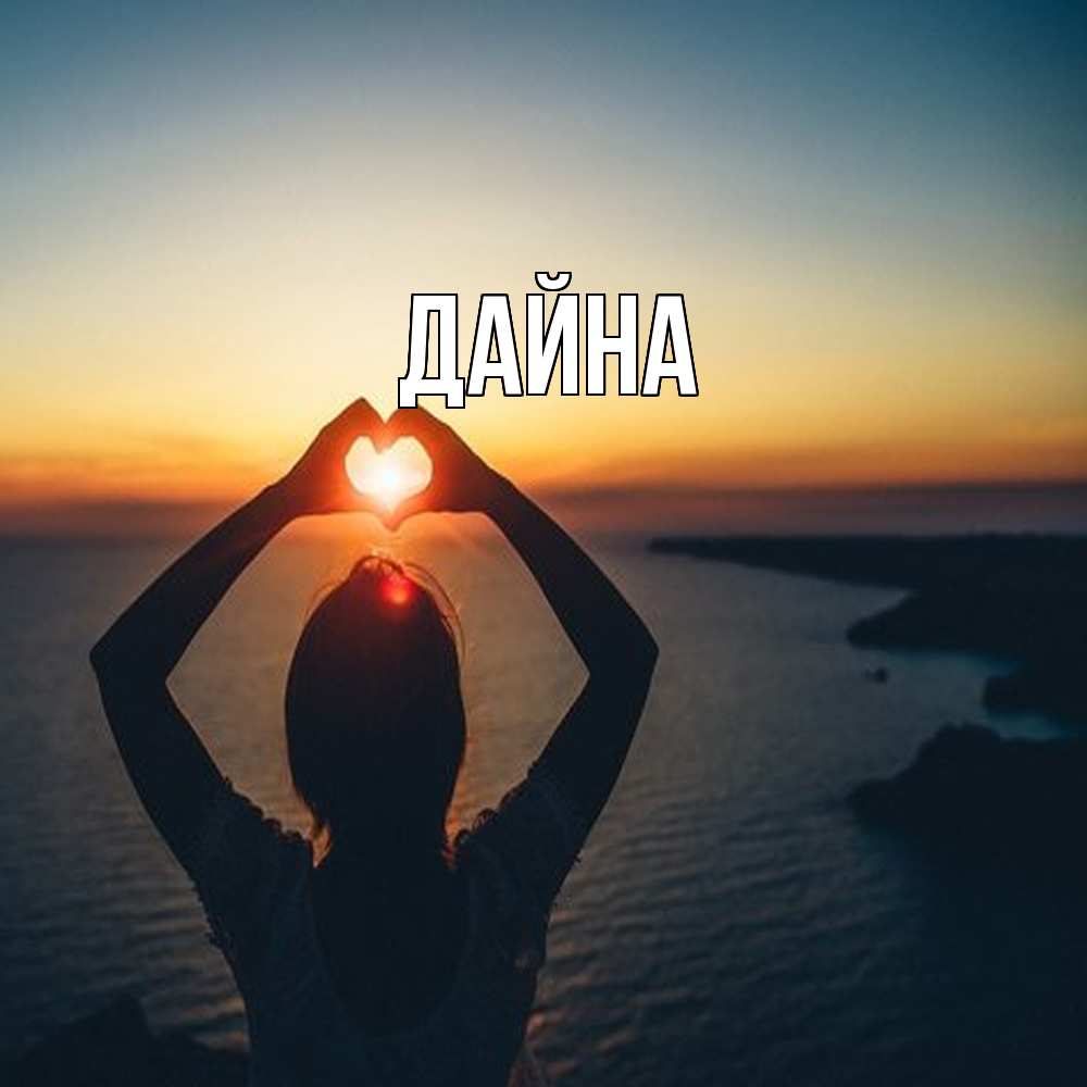 Открытка  с именем. Дайна, Главная  
