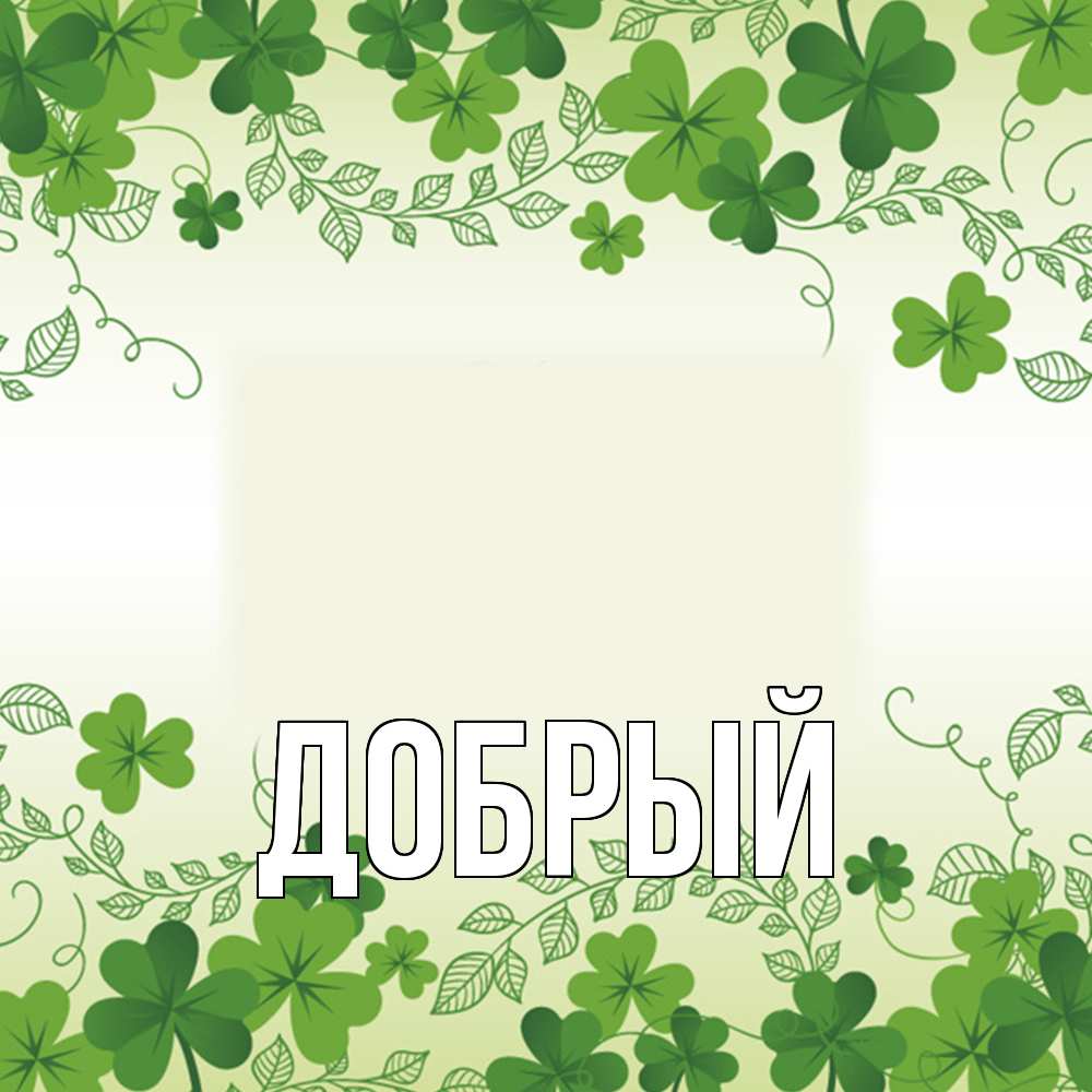 Открытка  с именем. Добрый, Главная  