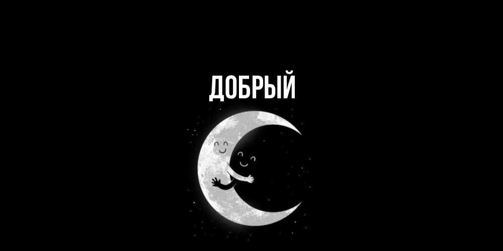Открытка  с именем. Добрый, Главная  