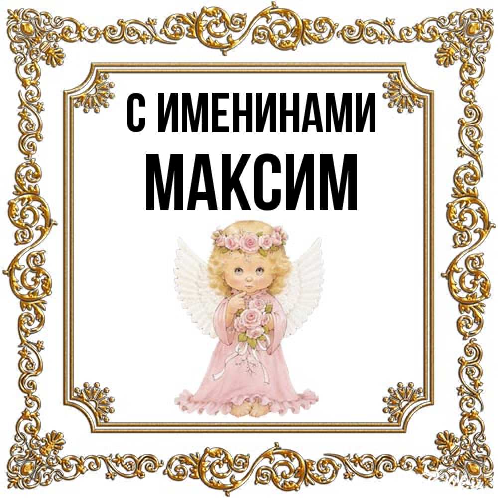 Открытка  с именем. Максим, С именинами  