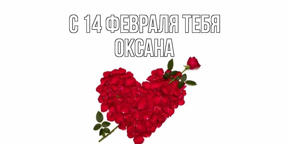 Открытка  с именем. Оксана, С 14 февраля тебя  