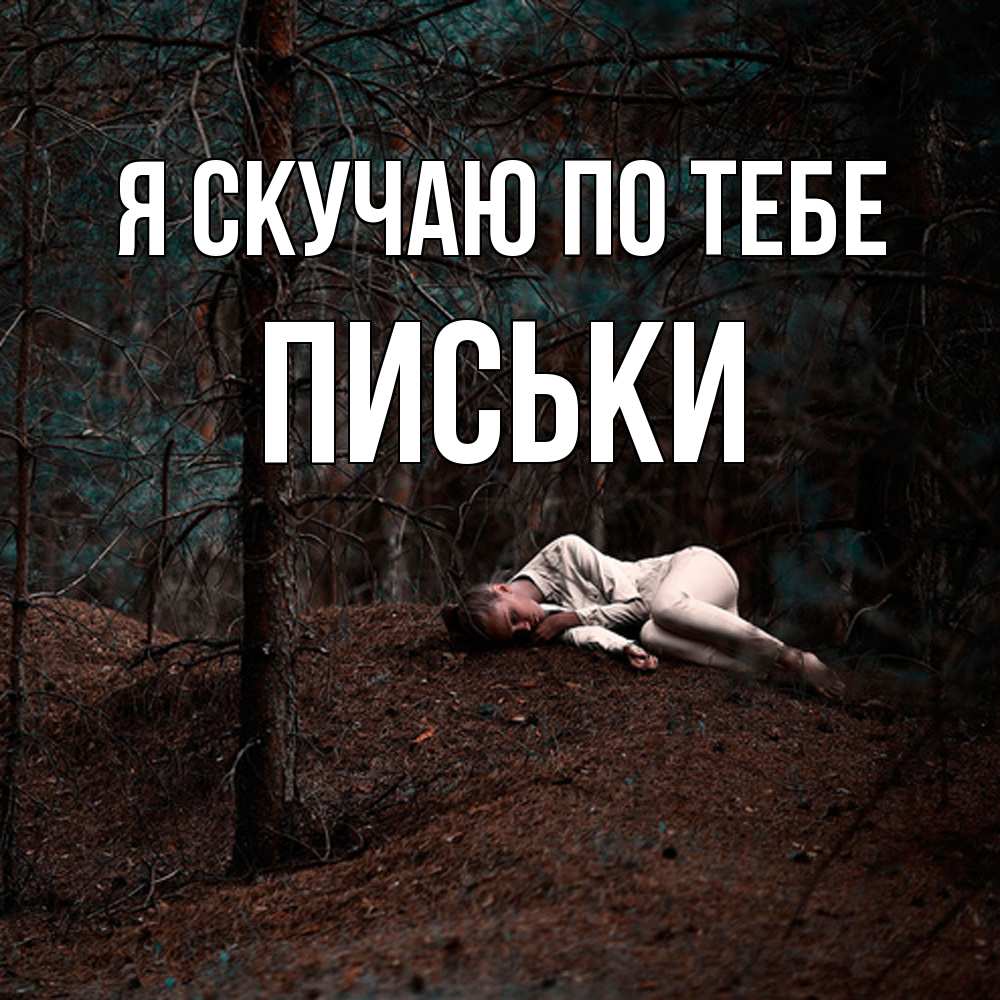 Открытка  с именем. Письки, Я скучаю по тебе  