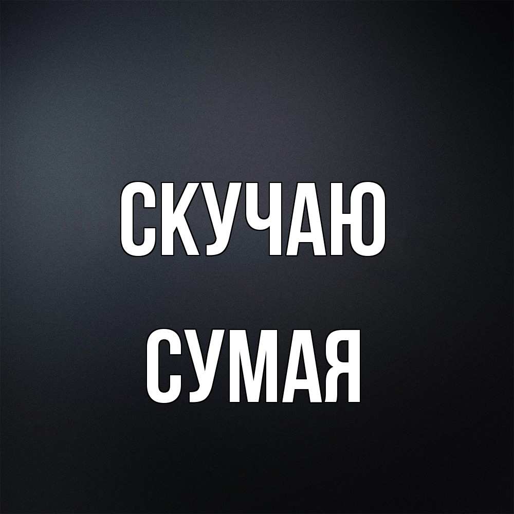 Открытка  с именем. Сумая, Скучаю  