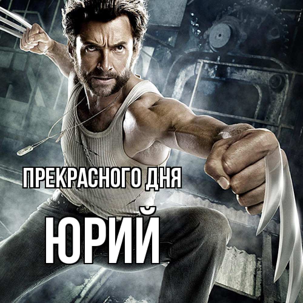Открытка  с именем. Юрий, Прекрасного дня  