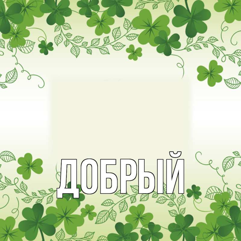 Картинка  с именем , Добрый