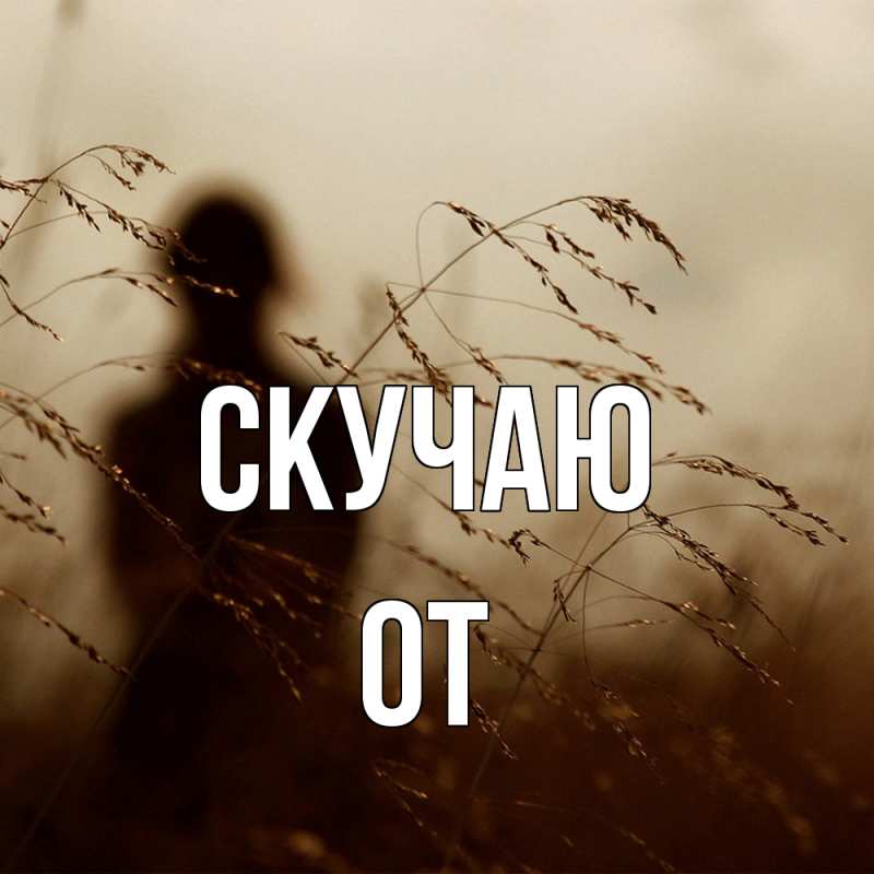 Картинка Скучаю, От