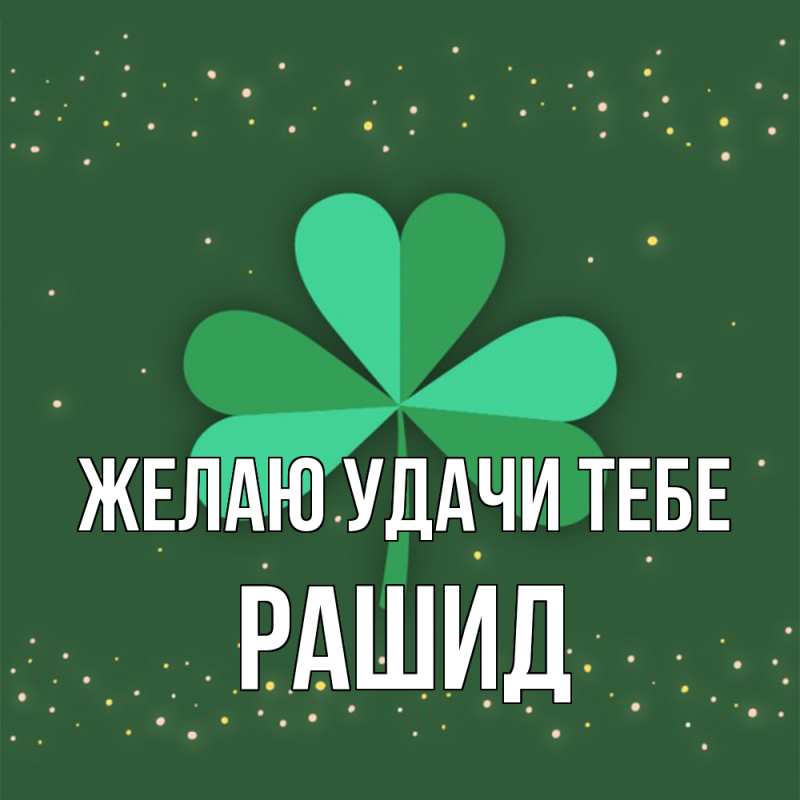 Картинка Желаю удачи тебе, Рашид