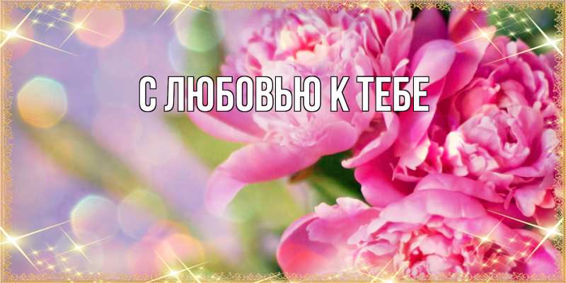 Картинка С любовью к тебе, 
