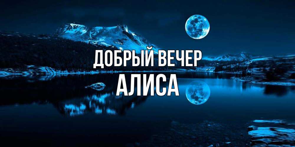 Открытка  с именем. Алиса, Добрый вечер  