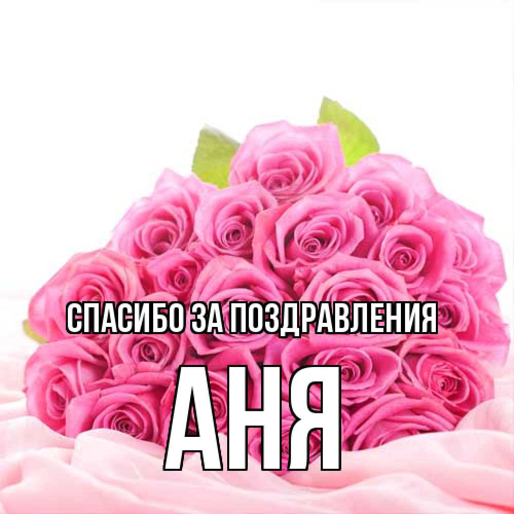 Открытка  с именем. Аня, Спасибо за поздравления  