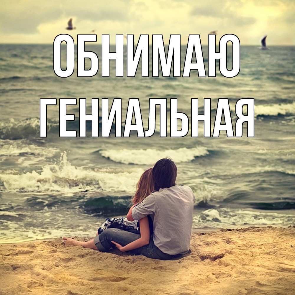 Открытка  с именем. Гениальная, Обнимаю  