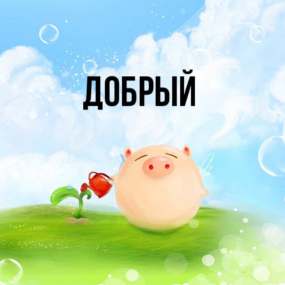 Открытка  с именем. Добрый, Главная  