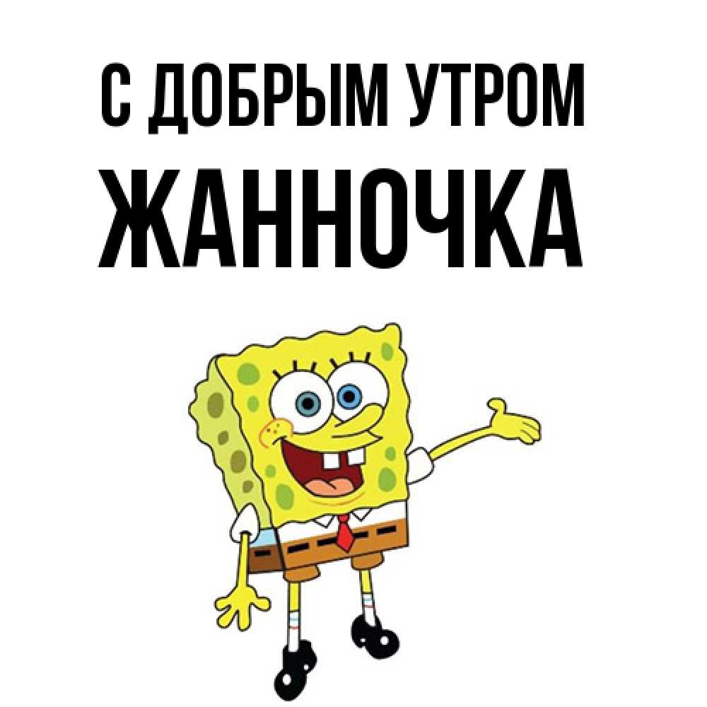 Открытка  с именем. Жанночка, С добрым утром  