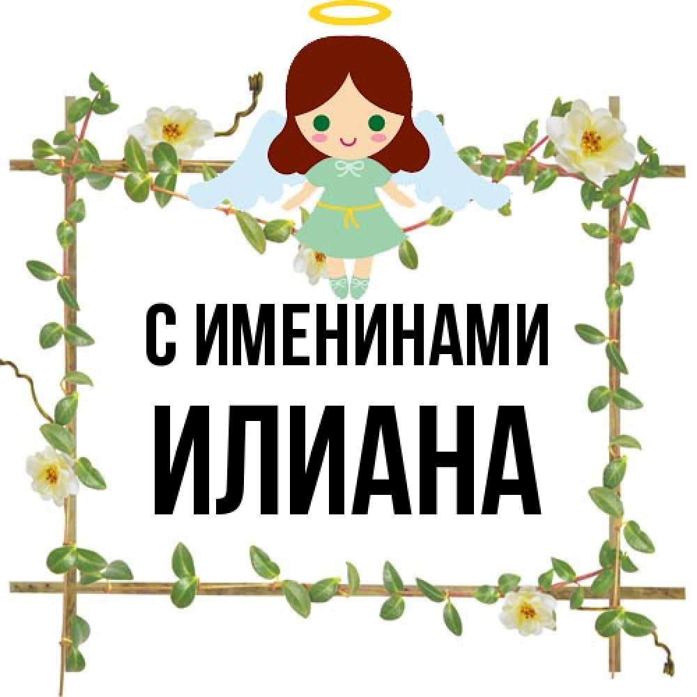 Открытка  с именем. Илиана, С именинами  